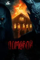 Domovoy Uzbek tilida (2024) O'zbekcha tarjima kino HD Skachat