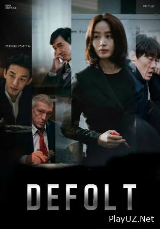 Kredit qarzi / Bankrot / Defolt Uzbek tilida 2024  Koreya filmi O'zbekcha tarjima kino 720p HD skachat