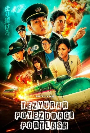 Tezyurar poyezddagi portlash / Halokatli poyezd Uzbek tilida (2025) O'zbekcha tarjima kino HD skachat