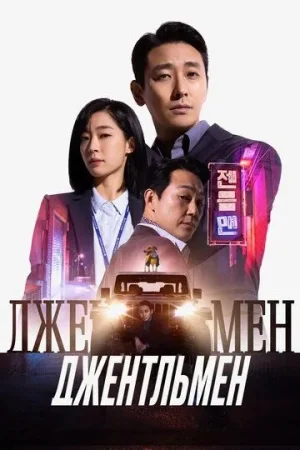 Jentelmen Premyera Koreya filmi Uzbek tilida O'zbekcha 2022 tarjima kino HD skachat
