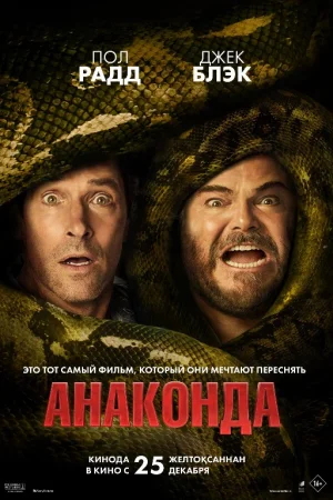 Anakonda 5 Premyera Uzbek tilida 2025 O'zbekcha tarjima kino Full HD skachat